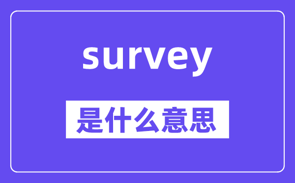 survey是什么意思,survey怎么讀,中文翻譯是什么