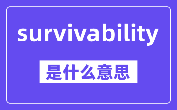 survivability是什么意思,中文翻譯是什么