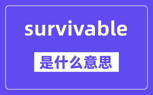survivable是什么意思,中文翻譯是什么