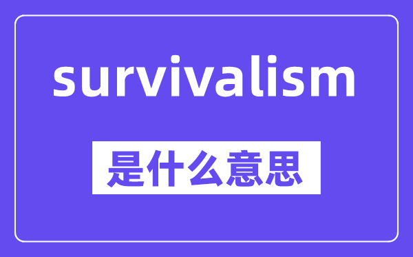 survivalism是什么意思,中文翻譯是什么