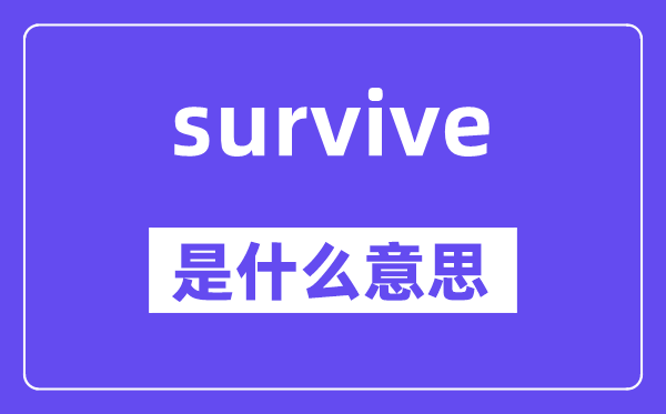 survive是什么意思,survive怎么讀,中文翻譯是什么