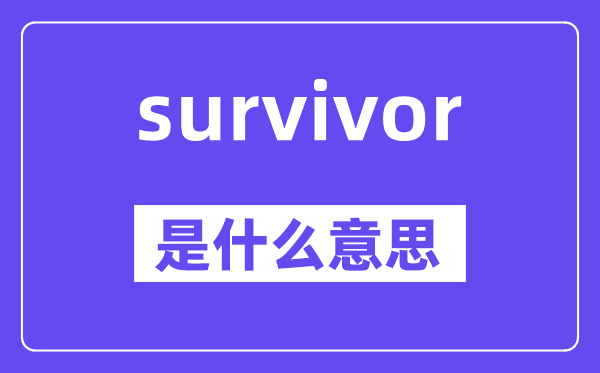 survivor是什么意思,survivor怎么讀,中文翻譯是什么