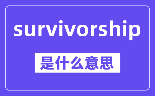 survivorship是什么意思,中文翻譯是什么