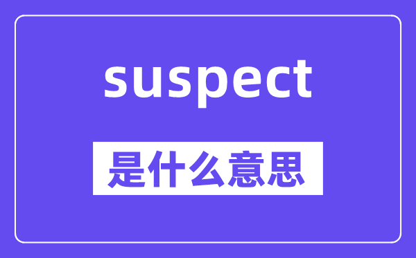suspect是什么意思,suspect怎么讀,中文翻譯是什么