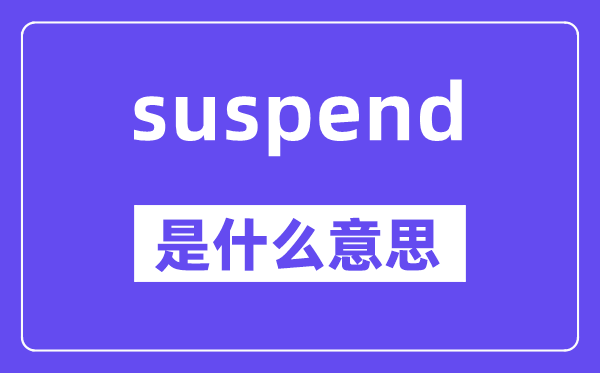 suspend是什么意思,suspend怎么讀,中文翻譯是什么