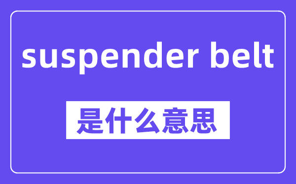 suspender belt是什么意思,中文翻譯是什么