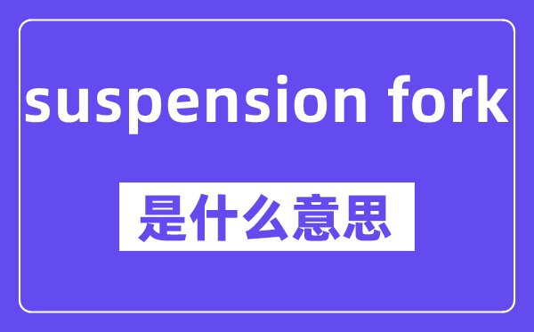 suspension fork是什么意思,中文翻譯是什么