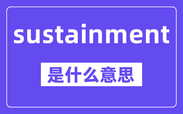 sustainment是什么意思,中文翻譯是什么