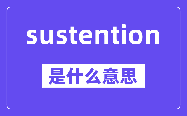 sustention是什么意思,中文翻譯是什么