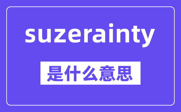 suzerainty是什么意思,中文翻譯是什么
