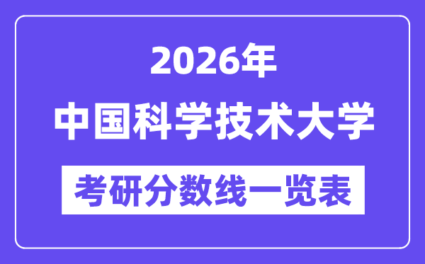 2026中國科學技術(shù)大學考研分數(shù)線一覽表（含2025年復試線）