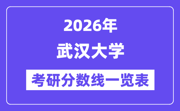 2026武漢大學考研分數(shù)線一覽表（含2025年復試線）
