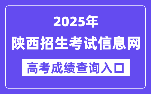 2025年陜西招生考試信息網(wǎng)高考成績(jī)查詢?nèi)肟冢╤ttps://www.sneac.com/）