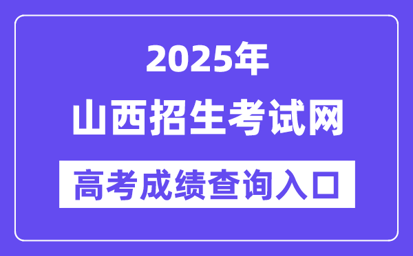 2025年山西招生考試網(wǎng)高考成績查詢?nèi)肟冢╤ttp://www.sxkszx.cn/)