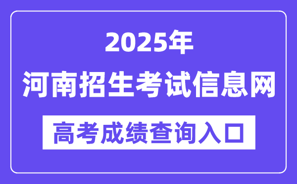 2025年河南招生考試信息網(wǎng)高考成績(jī)查詢?nèi)肟冢╤ttp://www.heao.com.cn/）