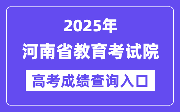 2025年河南省教育考試院高考成績查詢?nèi)肟冢╤ttp://www.haeea.cn/)