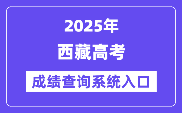 2025西藏高考成績(jī)查詢(xún)系統(tǒng)入口(http://xxcx.zsks.edu.xizang.gov.cn:8082)