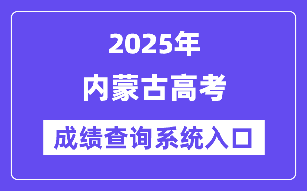 2025內(nèi)蒙古高考成績(jī)查詢系統(tǒng)入口（https://www.nm.zsks.cn/）