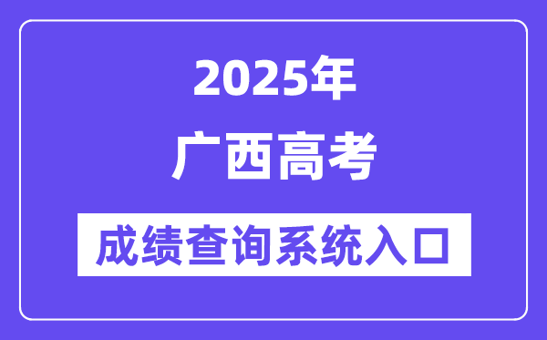 2025廣西高考成績(jī)查詢系統(tǒng)入口(https://www.gxeea.cn/)