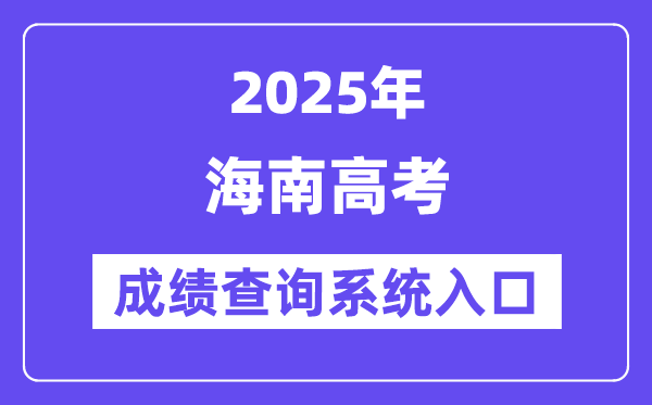 2025海南市高考成績查詢系統(tǒng)入口（https://ea.hainan.gov.cn/）