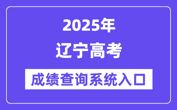 2025遼寧省高考成績(jī)查詢系統(tǒng)入口（https://www.lnzsks.com/）