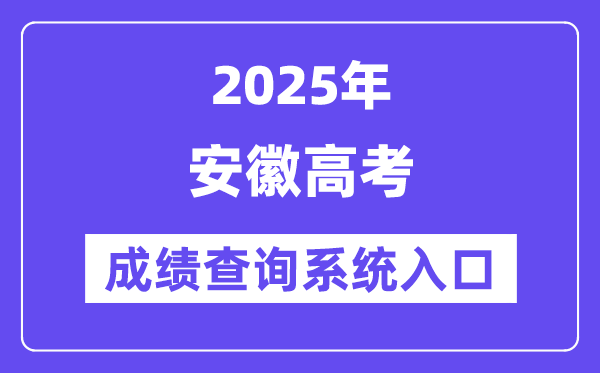 2025安徽省高考成績(jī)查詢系統(tǒng)入口(http://cx.ahzsks.cn/)