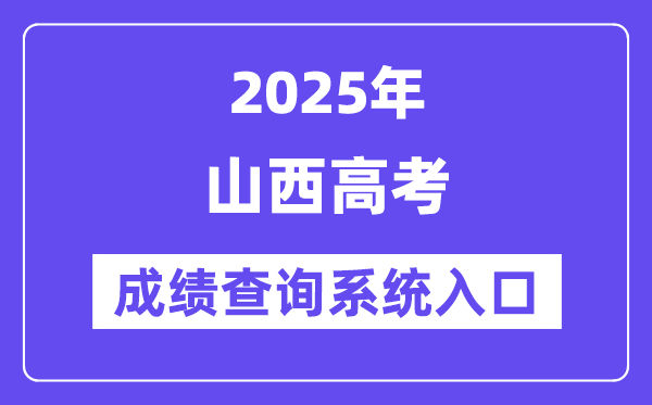 2025山西省高考成績(jī)查詢系統(tǒng)入口（http://www.sxkszx.cn/）