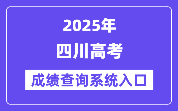 2025四川省高考成績(jī)查詢系統(tǒng)入口（https://www.sceea.cn/）