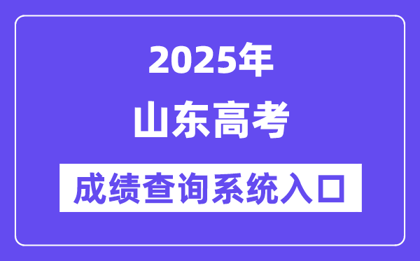 2025山東省高考成績(jī)查詢系統(tǒng)入口（https://www.sdzk.cn/）