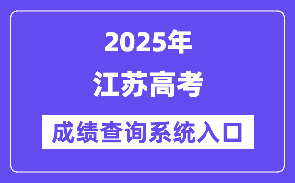 2025江蘇省高考成績查詢系統(tǒng)入口(https://www.jseea.cn/)