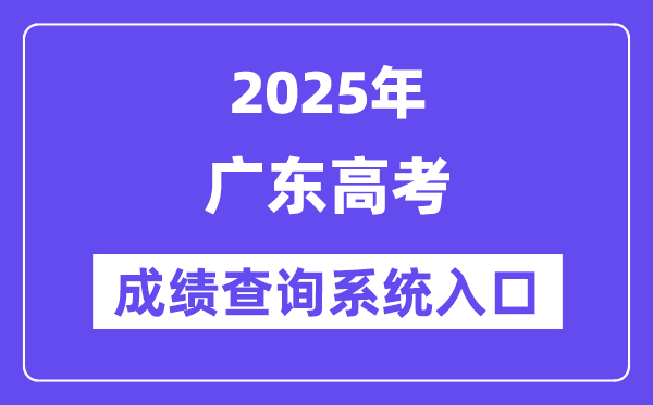 2025廣東省高考成績查詢系統(tǒng)入口（https://eea.gd.gov.cn/）