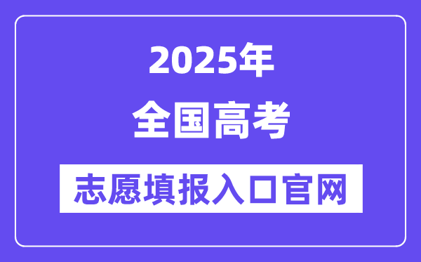 2025年全國各省市高考志愿填報入口官網(wǎng)網(wǎng)址一覽表
