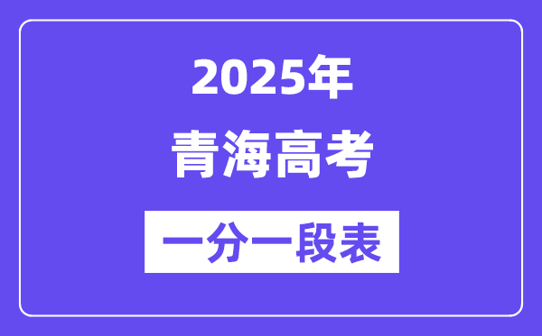 2025青海高考一分一段表,查詢位次及排名(完整版)