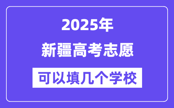 2025新疆高考志愿可以填幾個學校？附詳細填報流程