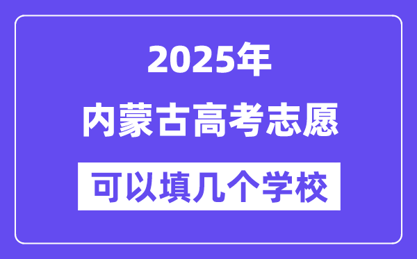 2025內(nèi)蒙古高考志愿可以填幾個學(xué)校？附詳細(xì)填報流程