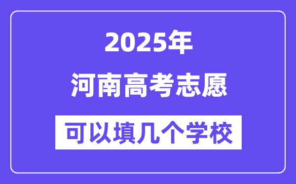2025河南高考志愿可以填幾個(gè)學(xué)校？附詳細(xì)填報(bào)流程