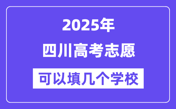 2025四川高考志愿可以填幾個學校？附詳細填報流程
