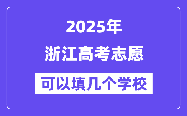 2025浙江高考志愿可以填幾個(gè)學(xué)校？附詳細(xì)填報(bào)流程