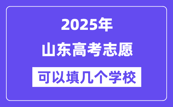 2025山東高考志愿可以填幾個學(xué)校？附詳細(xì)填報流程