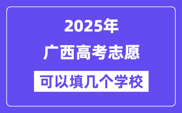 2025廣西高考志愿可以填幾個(gè)學(xué)校？附詳細(xì)填報(bào)流程