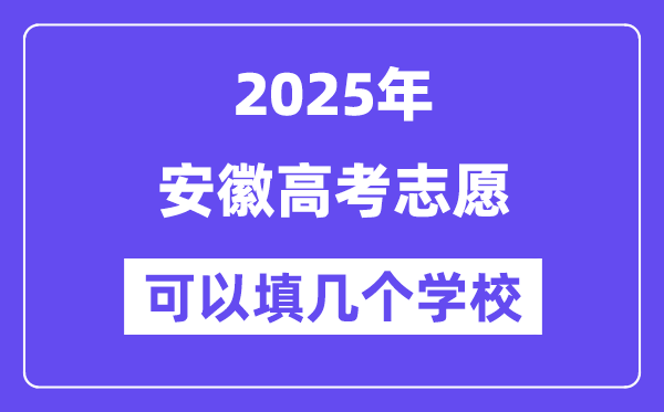2025安徽高考志愿可以填幾個學校？附詳細填報流程