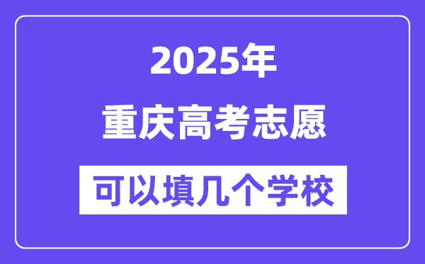 2025重慶高考志愿可以填幾個學(xué)校？附詳細填報流程