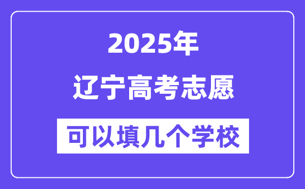 2025遼寧高考志愿可以填幾個(gè)學(xué)校？附詳細(xì)填報(bào)流程