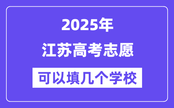 2025江蘇高考志愿可以填幾個(gè)學(xué)校？附詳細(xì)填報(bào)流程