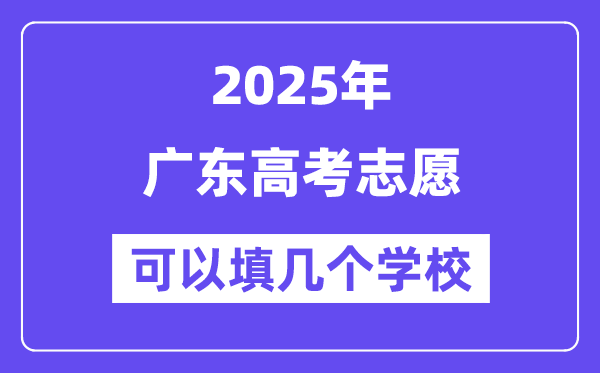 2025廣東高考志愿可以填幾個學(xué)校？附詳細(xì)填報流程