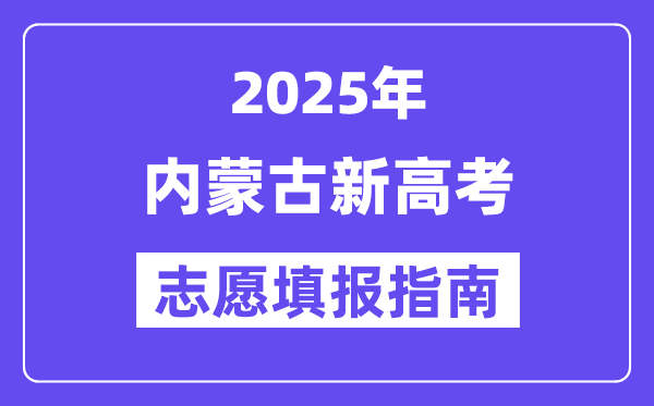 2025年內(nèi)蒙古高考志愿填報指南（附志愿表填寫樣本）