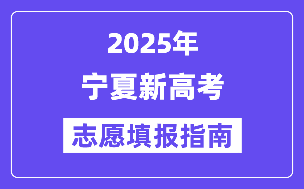2025年寧夏高考志愿填報(bào)指南(附志愿表填寫樣本)