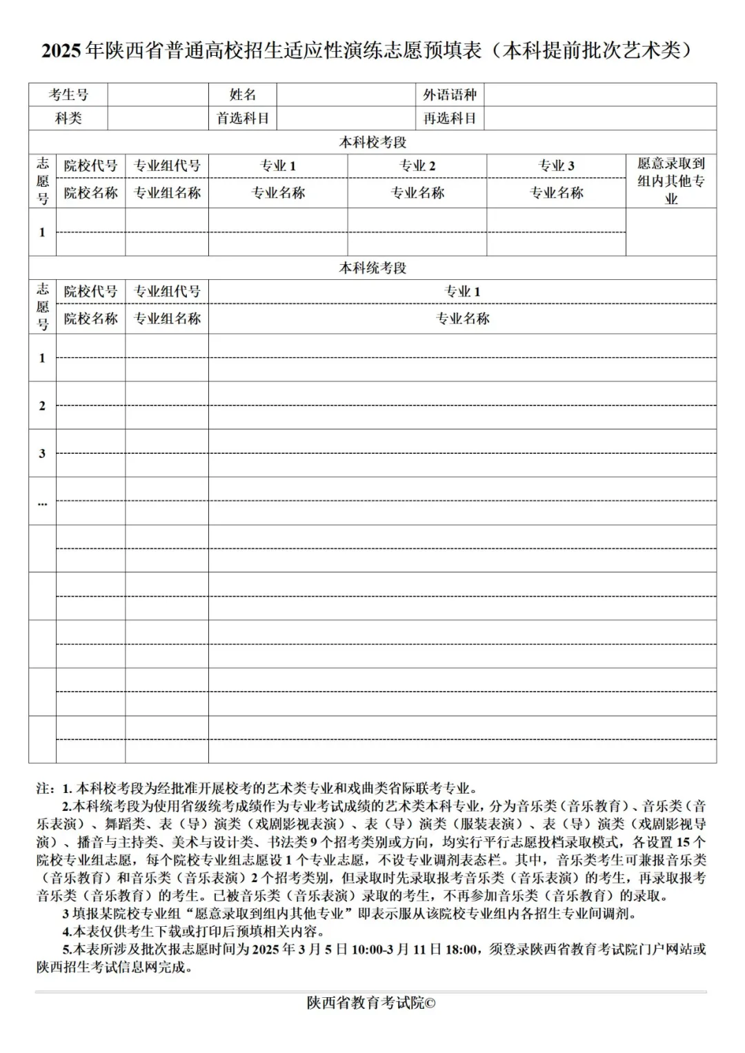 2025年陜西高考志愿填報指南（附志愿表填寫樣本）