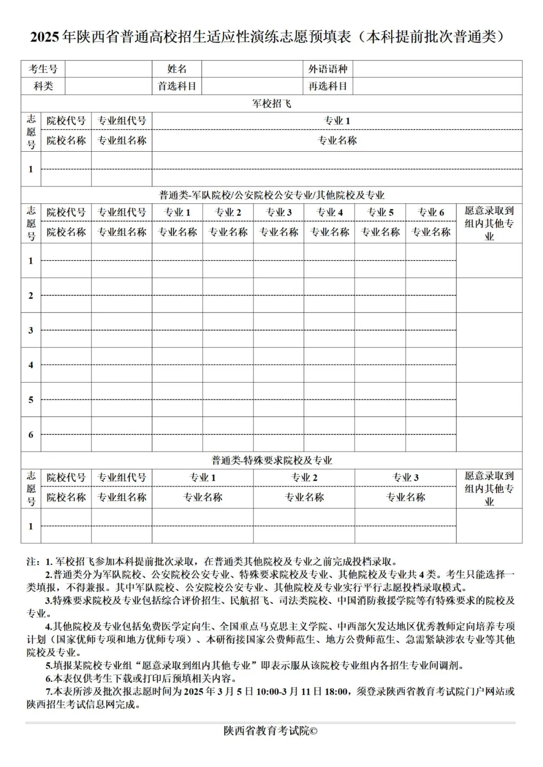 2025年陜西高考志愿填報指南（附志愿表填寫樣本）