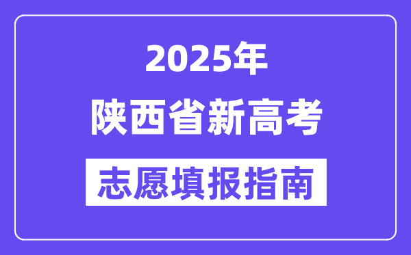 2025年陜西高考志愿填報指南（附志愿表填寫樣本）
